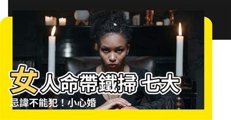 女人命帶鐵掃|女人鐵掃帚命口訣 女掃帚命的說法